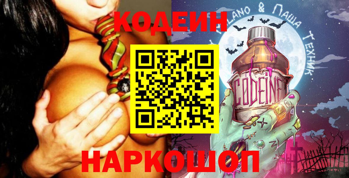 Камышин  Codein Purple Drank  Кодеин напиток Lean (лин)  Вход с VPN 